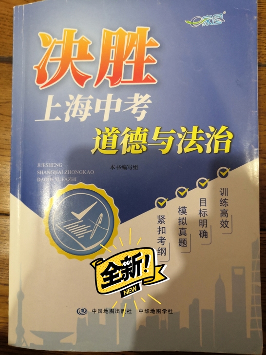 全新 ，上海新中考道法必备