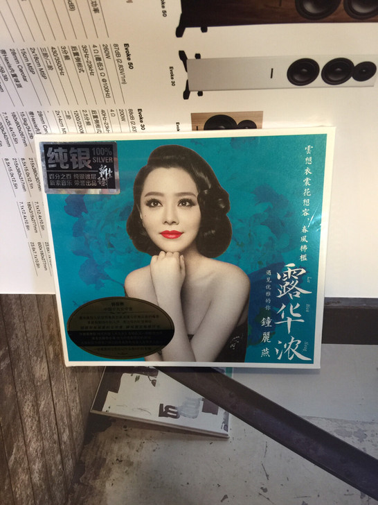 钟丽燕 露华浓 纯银 1CD
