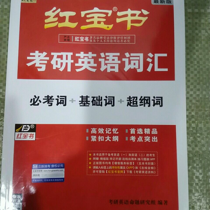 二手正版 考研红宝书英语词汇(必考词+基础...