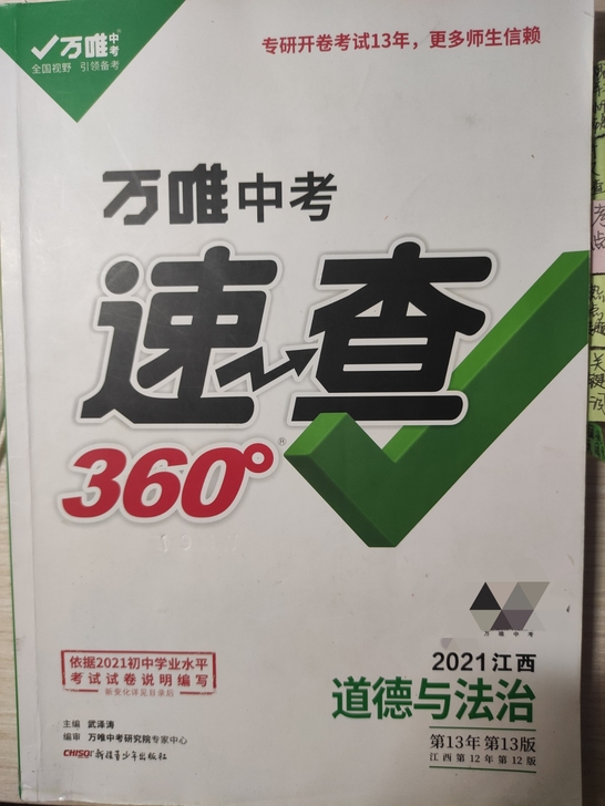 品牌型号 万唯中考速查360 江西地区 道...