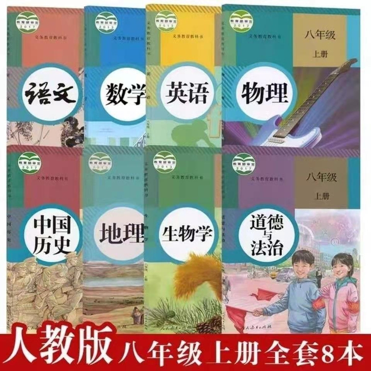 二手人教版初二八年级上册全套书语文数学英语...