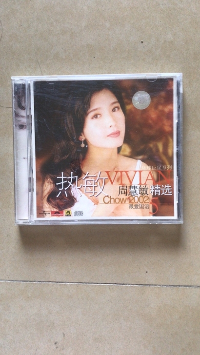 周慧敏：孔雀廊唱片：音效一流：免得有争议：...