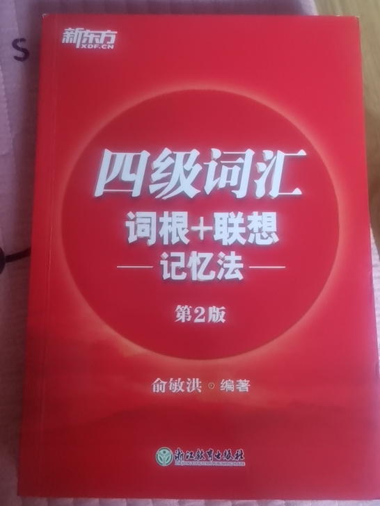 新东方英语四级词汇   全新