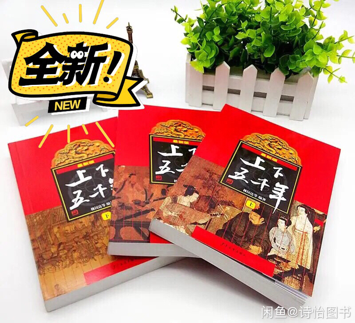 《上下五千年》上中下共三本林汉达历史故事集...