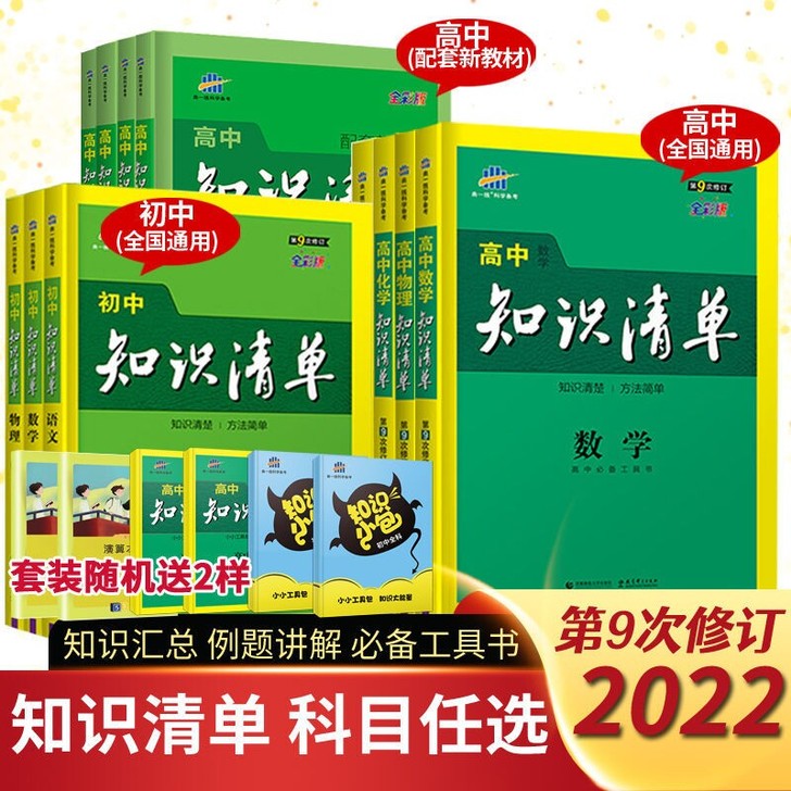 2022版知识清单第九版高中初中数学英语语...