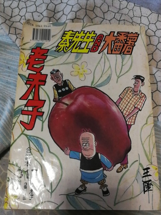90年代港版老夫子合订本 ，年代久远，保存...