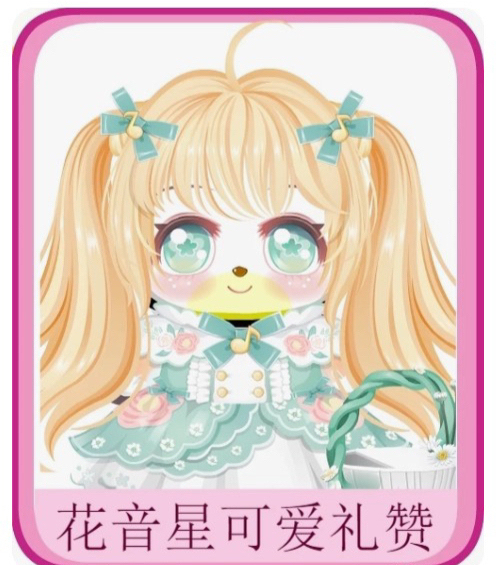 奥比岛花音星可爱礼赞