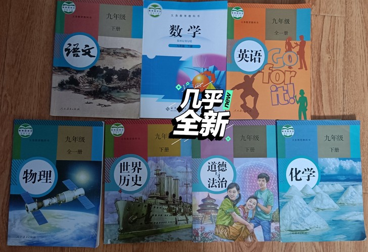九年级下册教科书，语文，数学+化学，历史，...