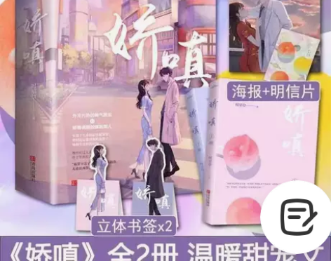 娇嗔 全2册 时星草著 晋江青春文学现代温...