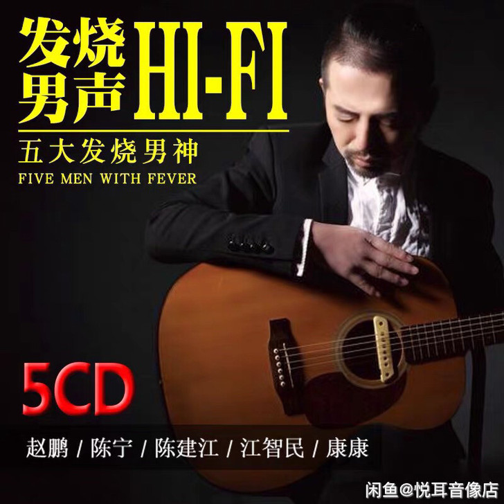 发烧男声cd碟片 试音HIFI人声低音炮 ...