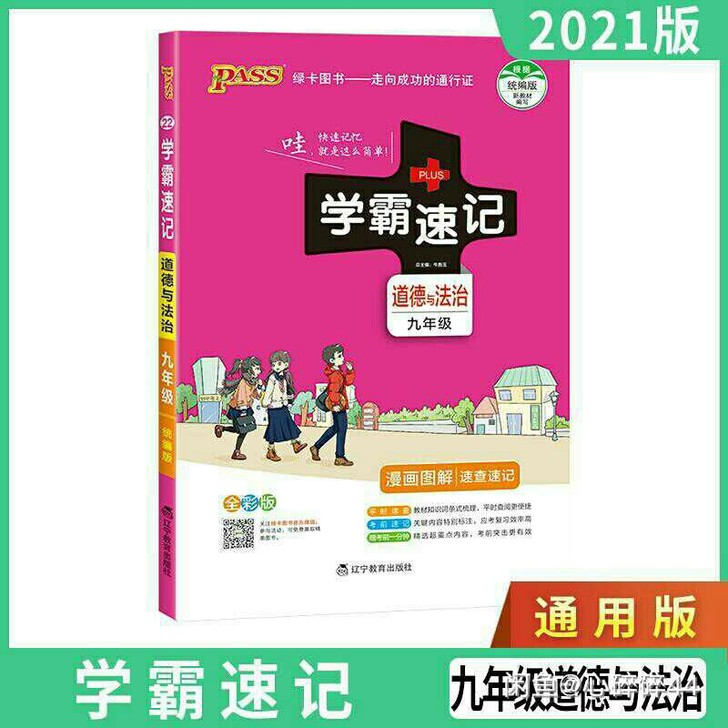 2021新版 学霸速记九年级道德与法治 初...