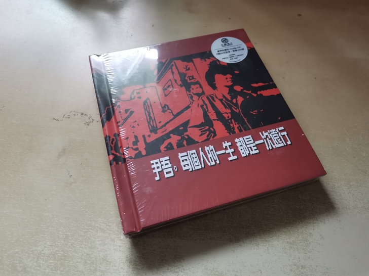 尹吾  每个人的一生