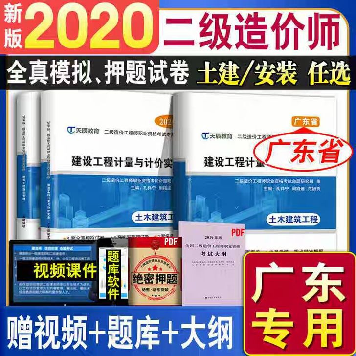 2020年广东省二级造价工程师教材试卷真题...