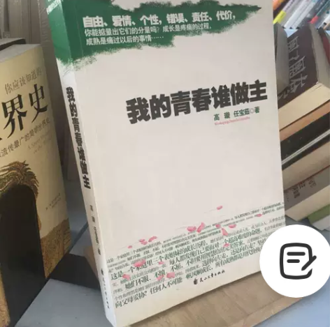 我的青春谁做主：青春的主题永远是选择与较量...