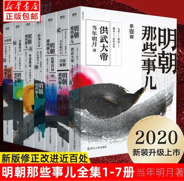 明朝那些事儿全套 2020新版 增补版全集...