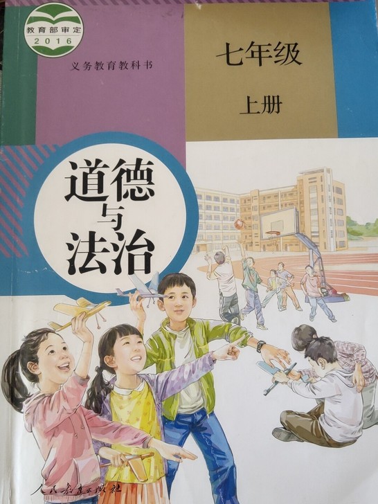 七年级上册 人教版道德与法治课本，正版。