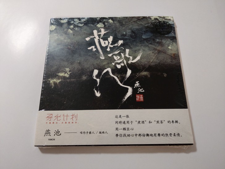 民谣CD燕池燕歌行全新原封包邮