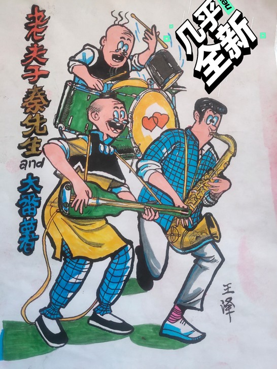 经典老夫子