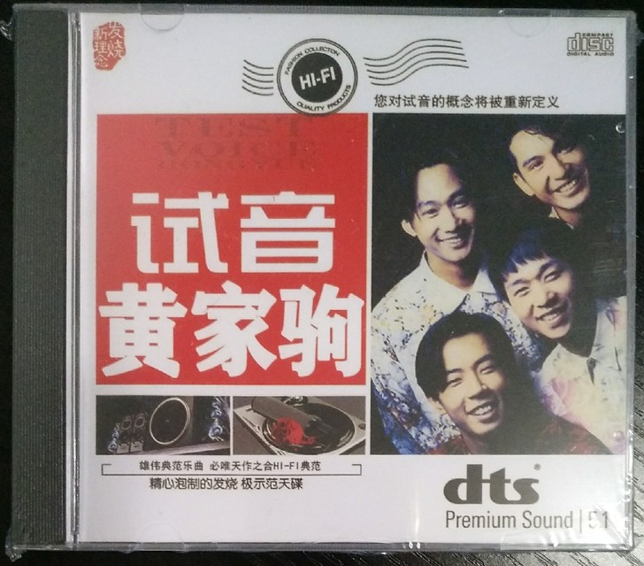 试音黄家驹beyondCD5.1 DTS音...