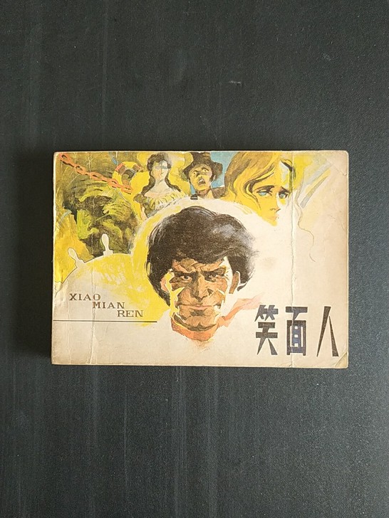 小人书《笑面人》雨果原著，砖头书，品相如图...