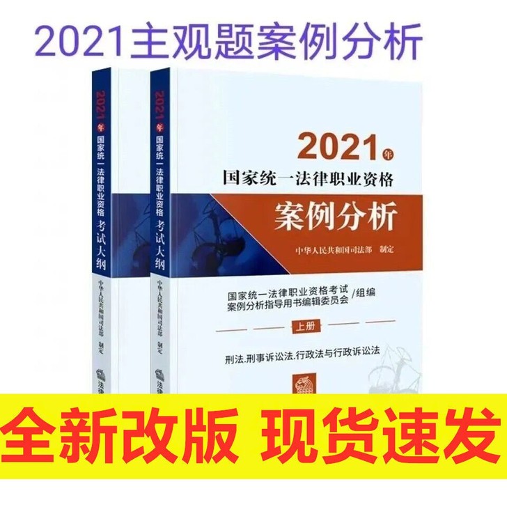 2021案例分析指导用主观题司法考试教材国...