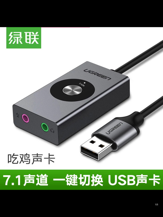 绿联usb7.1音效声卡外置台式机笔记本电...