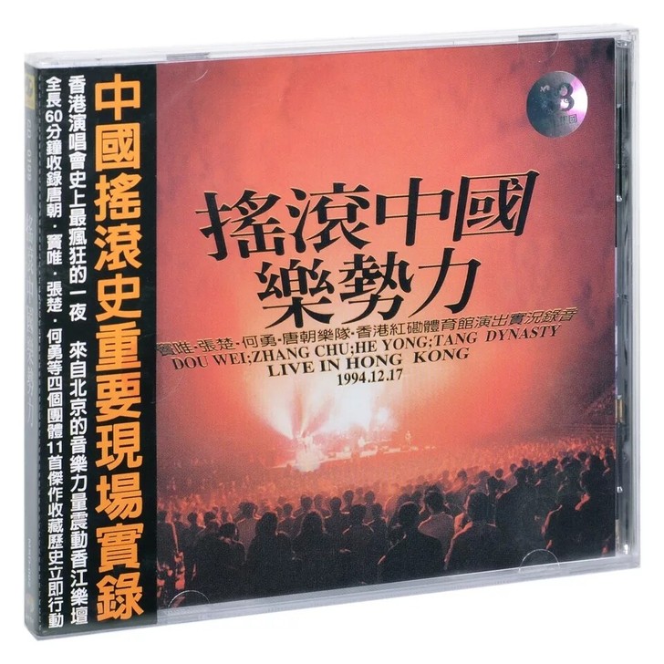 正版 窦唯张楚何勇唐朝 摇滚中国乐势力香港...