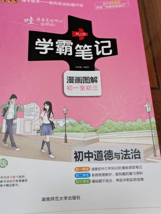 全新上海初中道德与法治学霸笔记    图三...