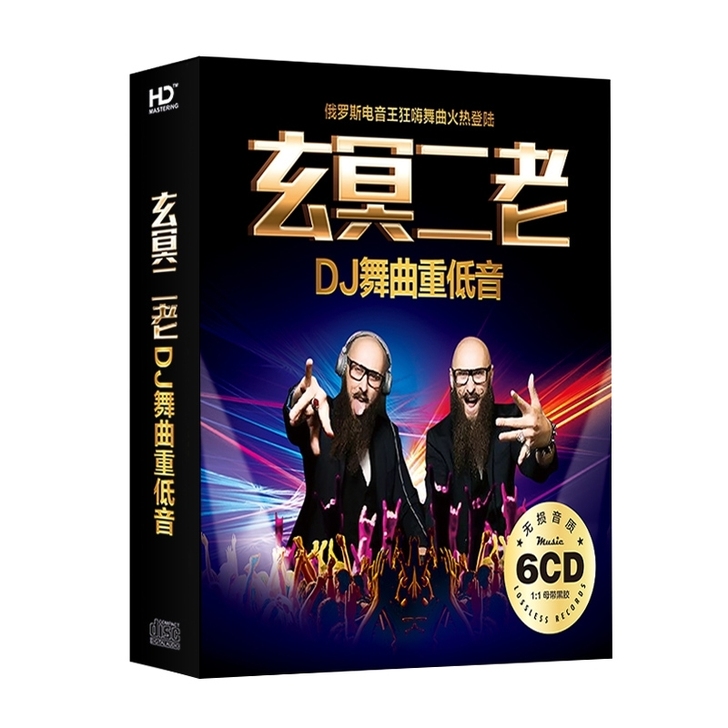 玄冥二老DJ电音