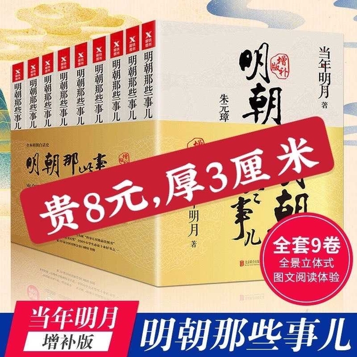 明朝那些事儿全套9册增补版全集当年明月著全...