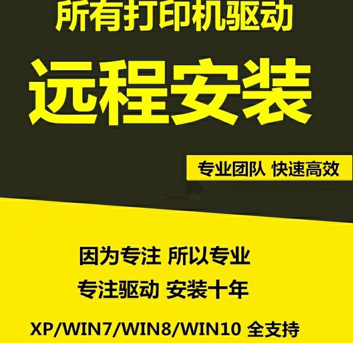 打印机 复印机 驱动安装。远程控制安装,...