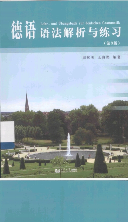 德语语法解析与练习