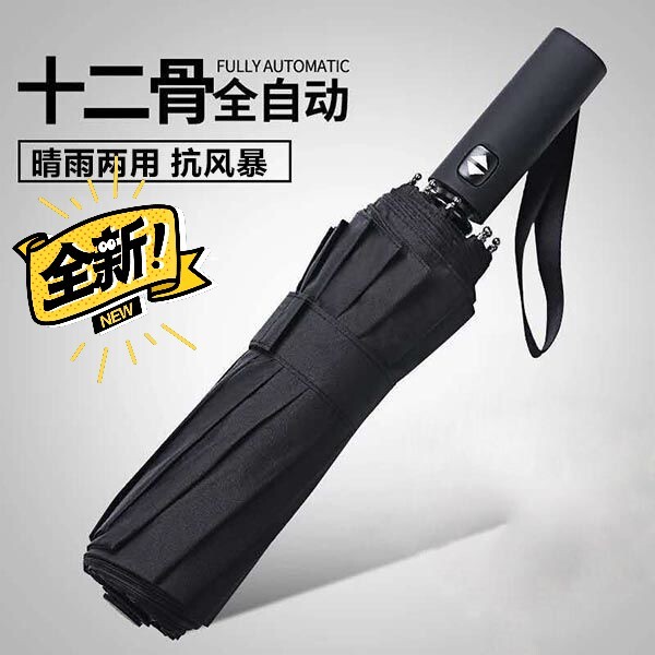 【全新】十二骨全自动雨伞折叠晴雨伞男女大号...