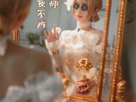 漫之源家的第五人格今夜不再cos 接受换，...