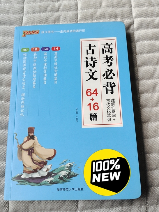 pass绿卡图书高考必背古诗文64+16篇