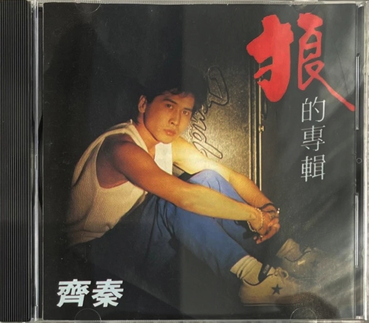 齐秦《狼的专辑 狼I 狼1》综一股份 美国版