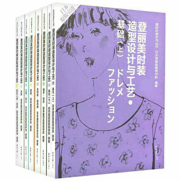 日本登丽美时装造型工艺设计(2最新版)/国...
