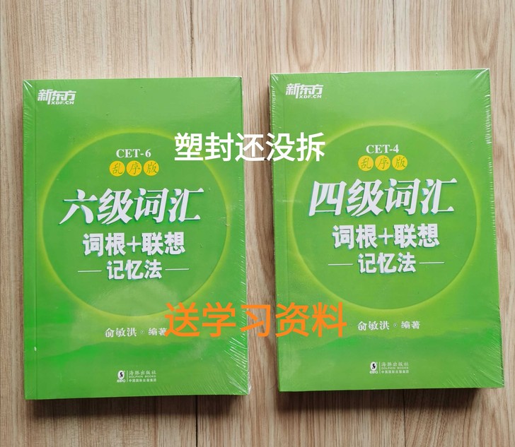 包邮新东方英语四级词汇六级词汇词根+联想记...