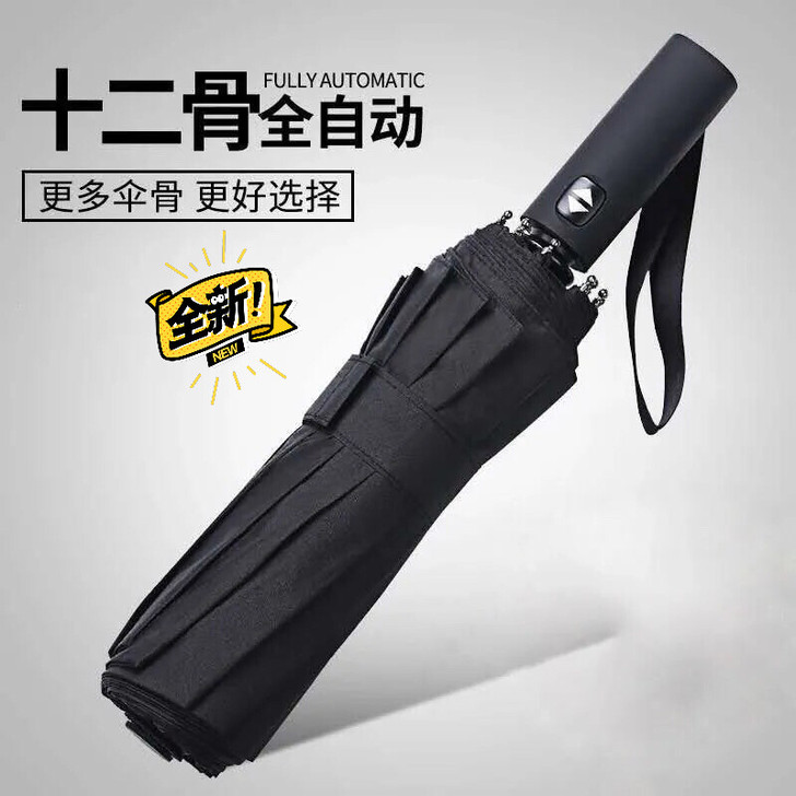 【捡漏】十二骨全自动雨伞折叠晴雨伞男女大号...