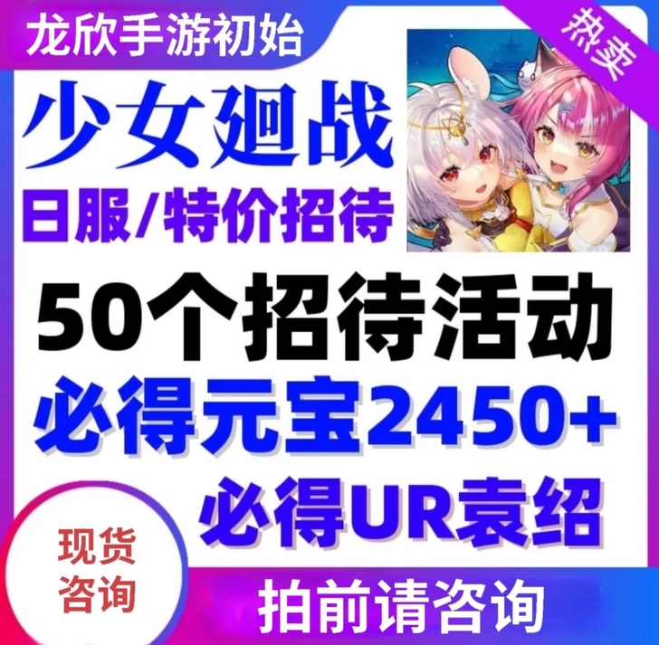 少女回战招待 日服招待活动 拿码15 帮填...