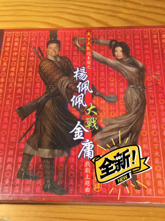 杨佩佩大战金庸，3碟装首版