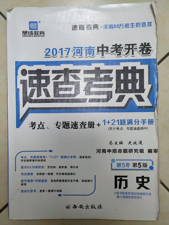 河南中考开卷速查考点/道德与法治中考秘籍