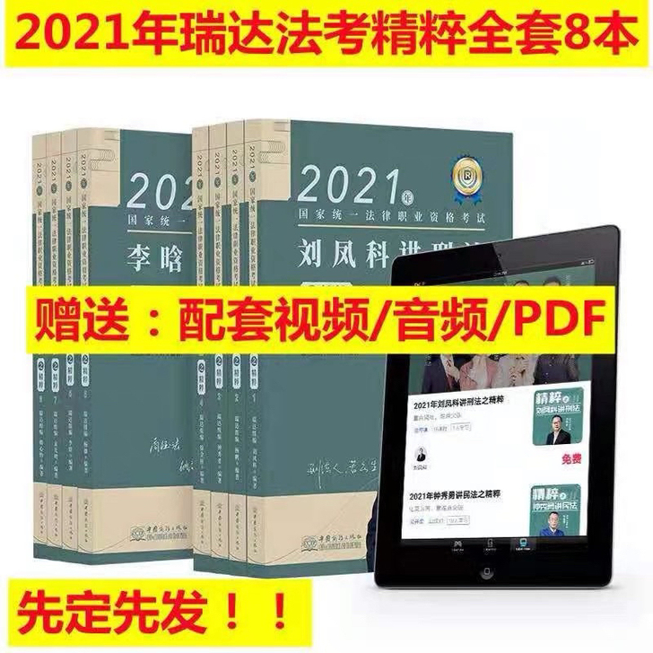 瑞达2021法律职业资格考试精粹背诵版全8册