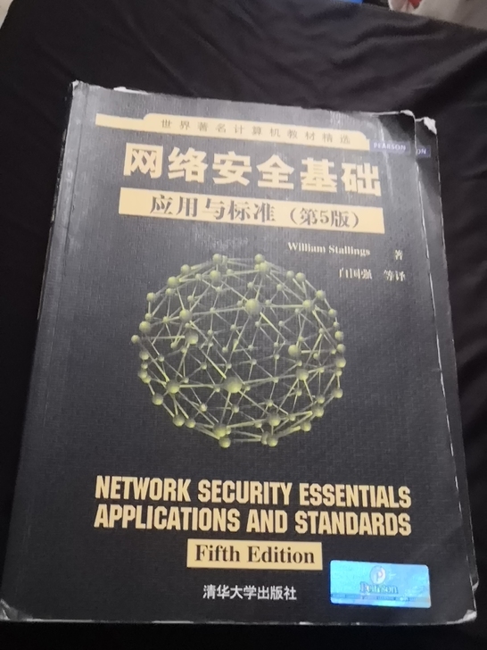 网络安全基础 (第5版)：应用与标准