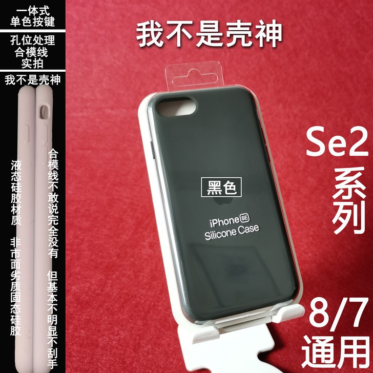 苹果Se2代原装液态硅胶保护壳8/7手机壳...