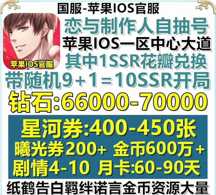 恋与制作人苹果IOS自抽号初始号开局400...