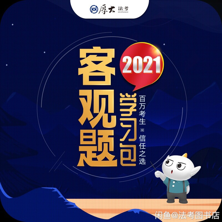 厚大法考客观题学习包 2021法律职业资格...