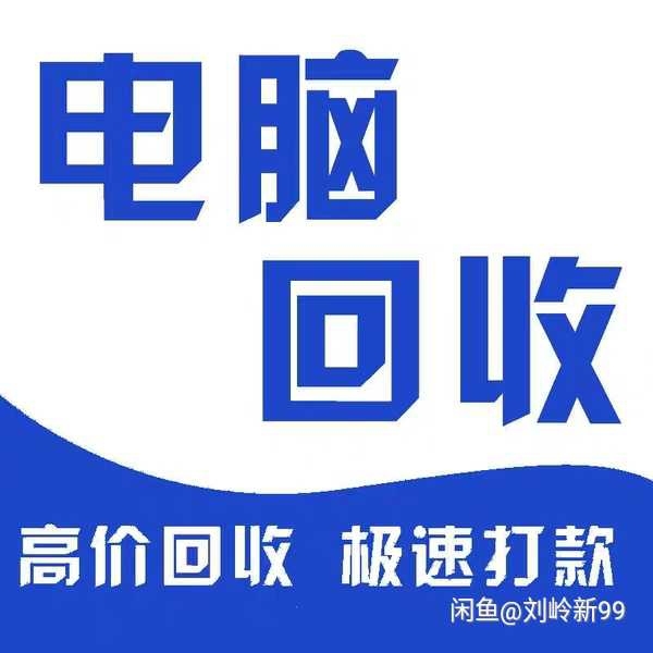高价回收电脑 配件 cpu 二手电脑配件 ...