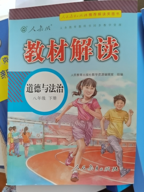 《教材解读 道德与法治》(八年级下册)