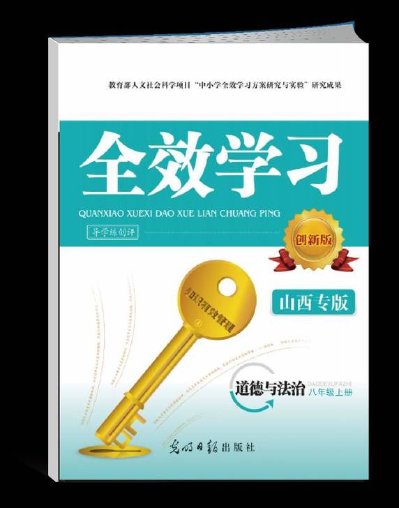 2020秋《全效学习》八年级道德与法治（上...